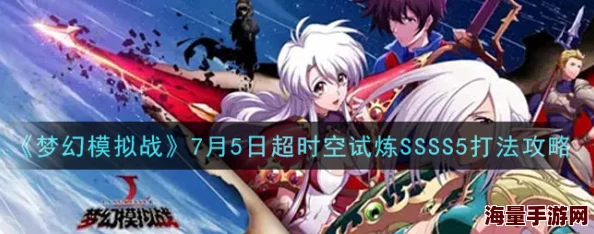 梦幻模拟战超时空试炼SS5难度公主阵容高效通关攻略详解