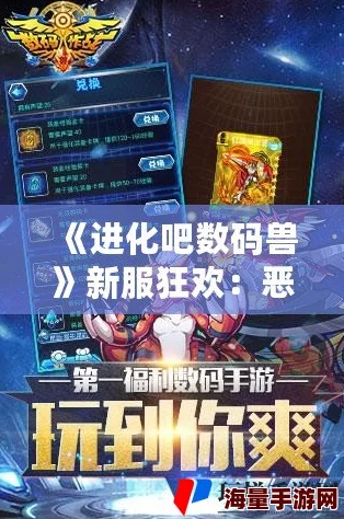 《进化吧数码兽》2月1日10时安卓新服700区幼羊兽震撼开启，全新冒险等你来挑战