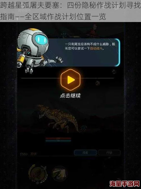 跨越星弧游戏攻略：屠夫要塞四份作战计划寻找方法及位置一览详解