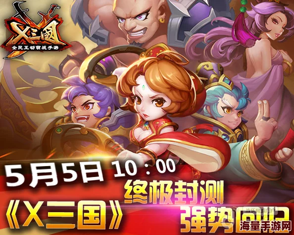 《X三国》安卓新服望风希指盛大开启，8月5日激情开服公告震撼来袭！