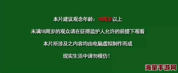18岁以下禁止的观看的视频免费：最新动态揭示了该视频内容引发的社会关注与讨论，呼吁加强青少年网络保护