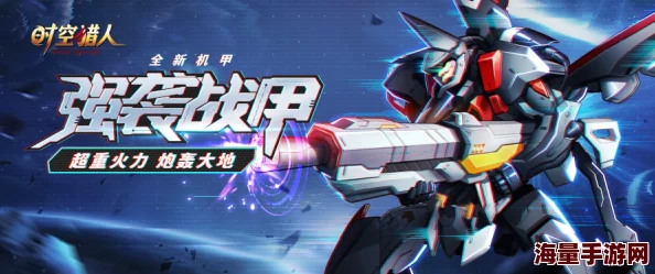 全新酷炫机甲震撼降临，时空猎人10月热血归来引爆激情战斗盛宴