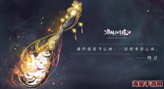 一念情缘震撼来袭！御剑情缘新门派鸣皇角色歌首曝，开启仙侠新世界
