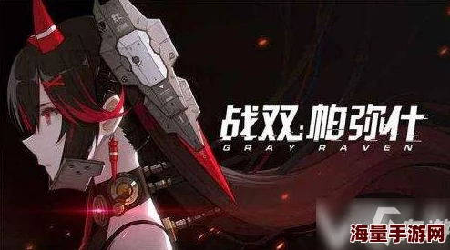 《战双帕弥什》比安卡零度角色获取途径及培养价值全面介绍