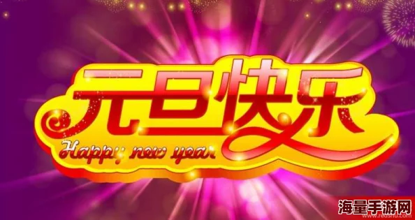 新赤色密室祝您新年快乐，生活美满幸福