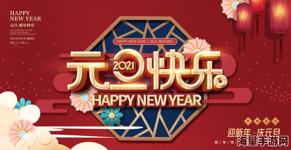 新赤色密室祝您新年快乐，生活美满幸福
