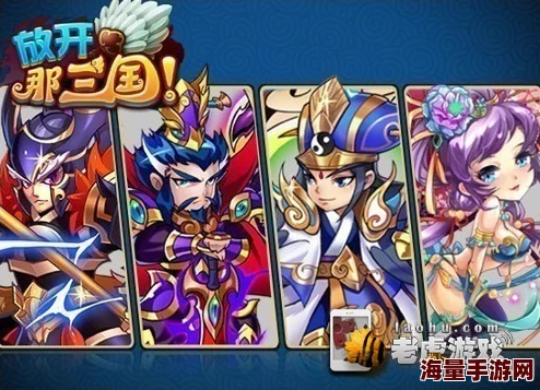 放开那三国小知识：揭秘历史背后不为人知的趣味典故与战略智慧