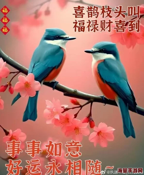省港流莺祝你生活美满幸福快乐事业有成万事如意