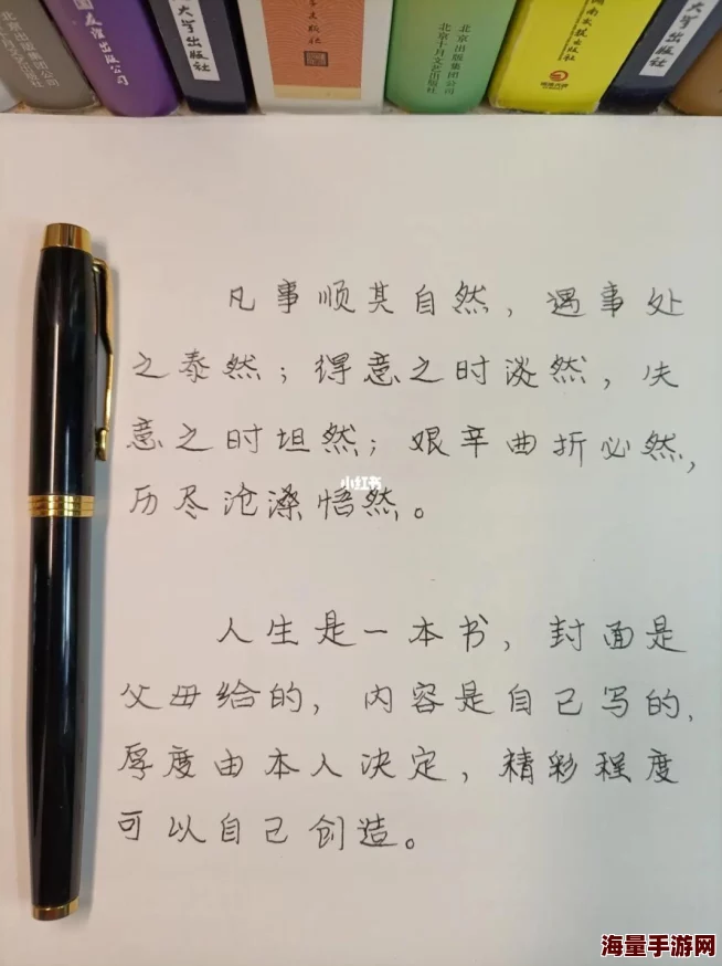 重写人生愿你书写精彩人生篇章