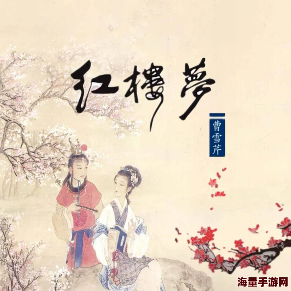红楼之小透明的悠闲生活此时有子不如无，珍惜当下，心怀希望，勇敢追梦，共创美好未来
