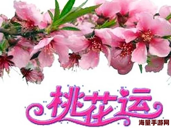 桃花村里桃花运小说无删减免费阅读最新章节更新精彩纷呈引人入胜快来阅读吧