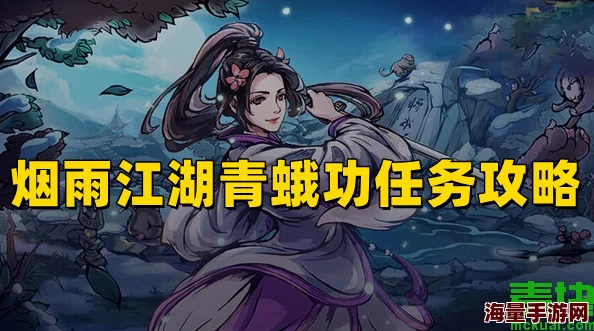 烟雨江湖青蛾功绝密获取攻略大公开！惊喜消息：最新速通技巧强烈推荐！