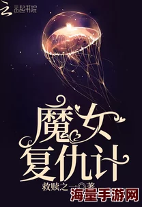 叉叉动态女魔复仇记勇敢追求梦想成就自我价值与幸福