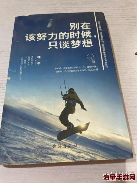 方想新书让我们一起追求梦想，勇敢面对挑战，创造美好未来