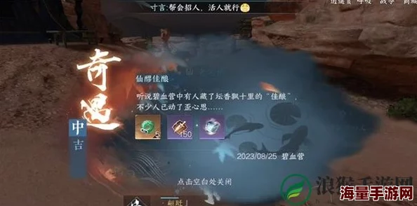 惊喜揭秘！逆水寒手游中仙醪佳酿奇遇触发攻略，内含独家秘密技巧