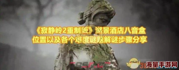 寂静岭2重制版惊喜上线！湖景酒店深度解谜攻略全推荐，速通秘籍等你拿