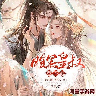 神秘皇叔我要了神秘皇叔的真实身份揭晓引发热议