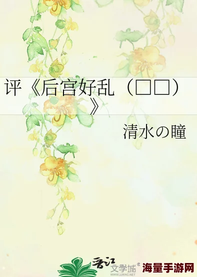 后宫好乱生活中要积极向上勇敢追梦相信自己能创造美好未来