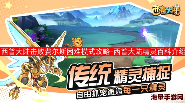 西普大陆费尔斯挑战攻略大揭秘：高效打法详解，更有惊喜奖励等你拿！