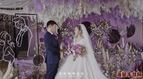 丁香七月天结婚吧携手共创美好未来珍惜每一刻幸福常伴