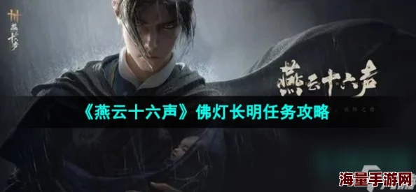 《燕云十六声》佛灯长明任务超详细完成攻略，内含惊喜奖励解锁秘籍！