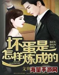 坏蛋是怎样炼成的全集已完结番外筹备中