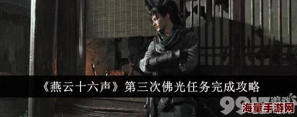 《燕云十六声》三尺生绡任务超全完成攻略，内含独家惊喜奖励解锁秘籍！