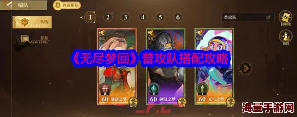 惊喜揭秘！无尽梦回新手队伍搭配攻略指南：打造梦幻阵容，解锁超强战力秘籍！