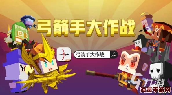 射击大作战5人组队秘籍大公开！弓箭手大作战队伍组建攻略，惊喜新玩法等你来探索！