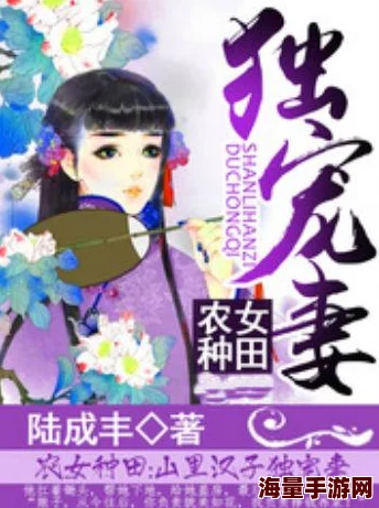 娇女种田：山里汉子宠不停喜获麟儿家业渐丰甜蜜更胜从前