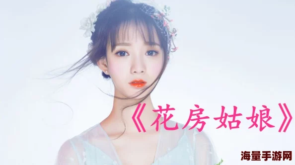 花房姑娘电影在线播放画面精美歌曲动听引发怀旧