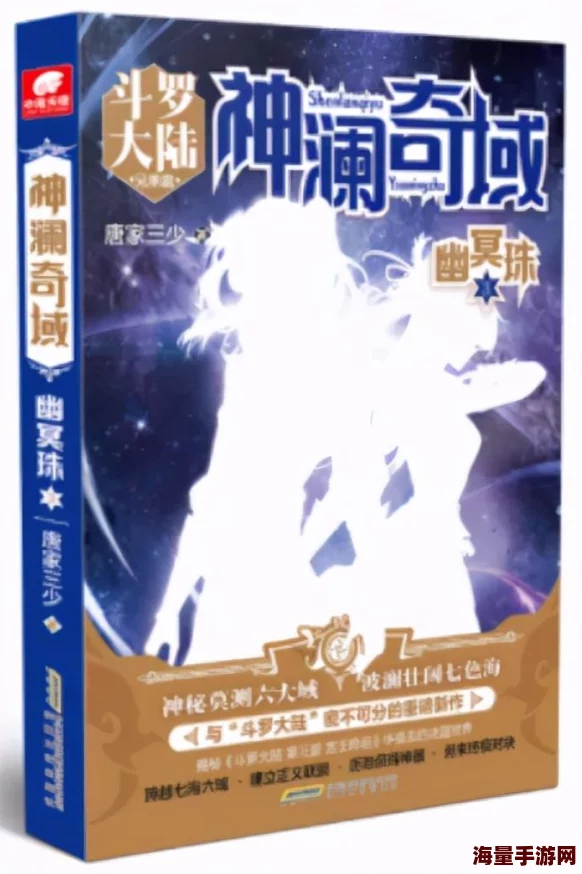 斗罗大陆V重生唐三新作神澜奇域无双珠
