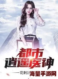 都市逍遥邪医林辰免费阅读全文揭秘林辰的医术与都市修真之路的奇幻冒险