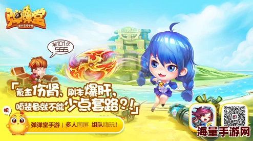 CJ盛会来袭！我在弹弹堂手游发弹友征集令，共赴热门新挑战！
